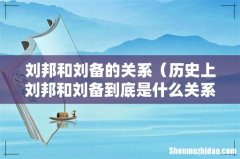 历史上刘邦和刘备到底是什么关系 刘邦和刘备的关系