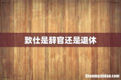 致仕是辞官还是退休