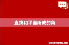 直线和平面所成的角