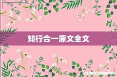 知行合一原文全文