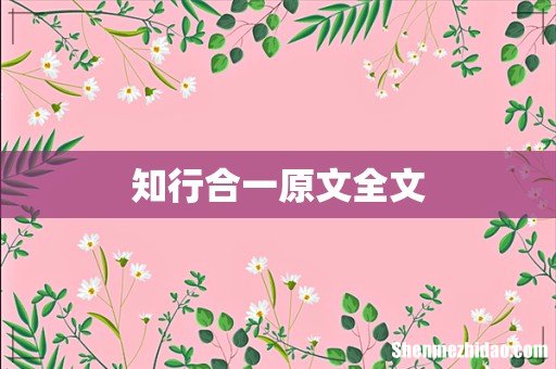 知行合一原文全文