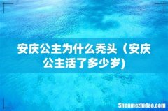 安庆公主为什么秃头（安庆公主活了多少岁)