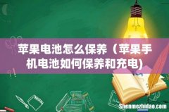 苹果电池怎么保养（苹果手机电池如何保养和充电)