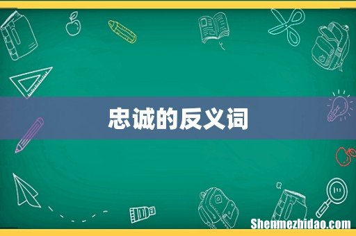 忠诚的反义词