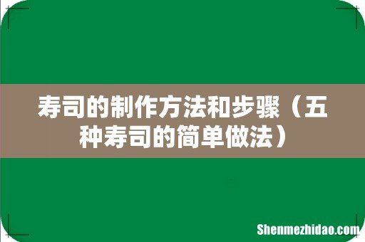 五种寿司的简单做法 寿司的制作方法和步骤