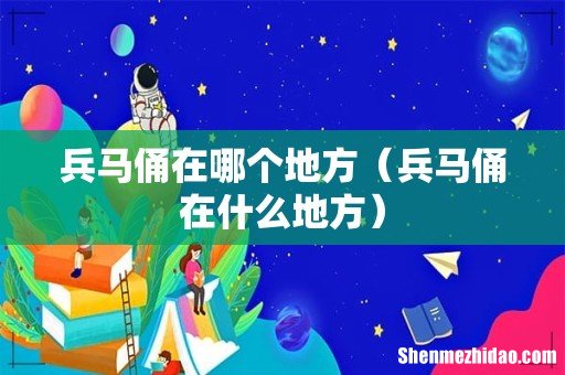 兵马俑在什么地方 兵马俑在哪个地方