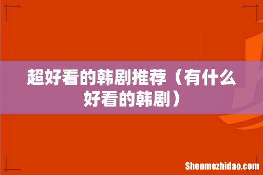 有什么好看的韩剧 超好看的韩剧推荐