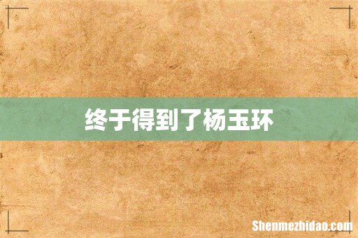 终于得到了杨玉环