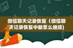 微信聊天记录恢复（微信聊天记录恢复中断怎么继续)