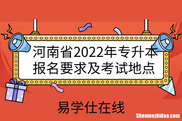河南郑大专升本什么时候报名 郑大专升本在哪里报名?交多少学费?