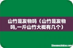 山竹是发物吗,一斤山竹大概有几个 山竹是发物吗
