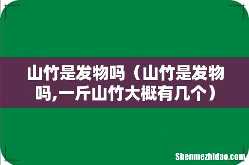 山竹是发物吗,一斤山竹大概有几个 山竹是发物吗