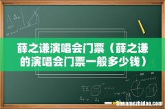 薛之谦的演唱会门票一般多少钱 薛之谦演唱会门票