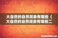 大自然的自然现象有哪些二年级写作 大自然的自然现象有哪些