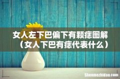 女人下巴有痣代表什么 女人左下巴偏下有颗痣图解