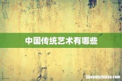 中国传统艺术有哪些