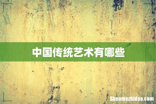 中国传统艺术有哪些