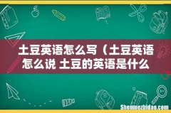 土豆英语怎么说 土豆的英语是什么 土豆英语怎么写