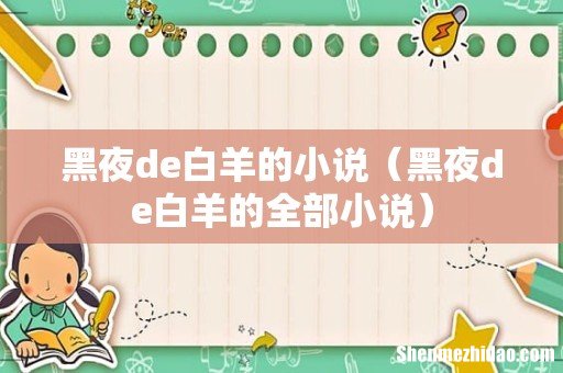 黑夜de白羊的全部小说 黑夜de白羊的小说