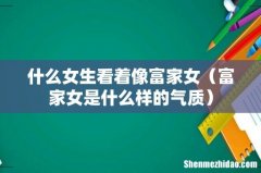 富家女是什么样的气质 什么女生看着像富家女