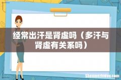 多汗与肾虚有关系吗 经常出汗是肾虚吗