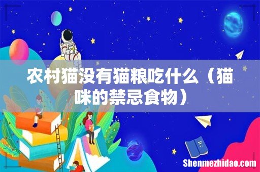 猫咪的禁忌食物 农村猫没有猫粮吃什么