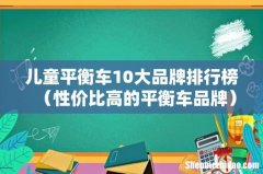 性价比高的平衡车品牌 儿童平衡车10大品牌排行榜