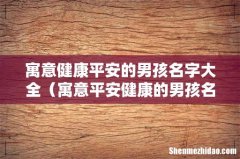 寓意平安健康的男孩名字 寓意健康平安的男孩名字大全