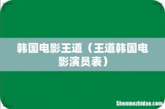 王道韩国电影演员表 韩国电影王道