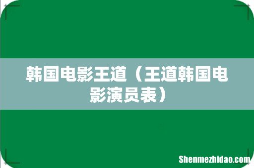 王道韩国电影演员表 韩国电影王道