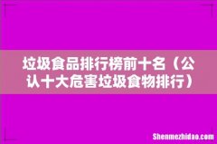 公认十大危害垃圾食物排行 垃圾食品排行榜前十名