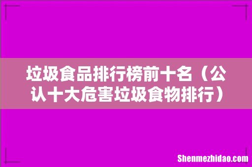 公认十大危害垃圾食物排行 垃圾食品排行榜前十名
