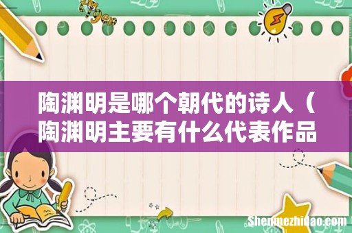 陶渊明主要有什么代表作品 陶渊明是哪个朝代的诗人