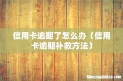 信用卡逾期补救方法 信用卡逾期了怎么办