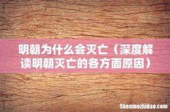 深度解读明朝灭亡的各方面原因 明朝为什么会灭亡