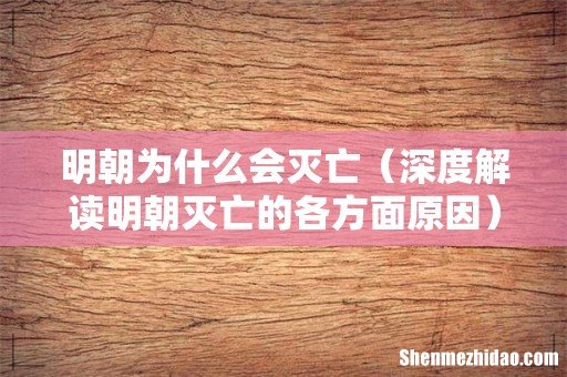 深度解读明朝灭亡的各方面原因 明朝为什么会灭亡