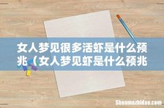 女人梦见虾是什么预兆 女人梦见很多活虾是什么预兆