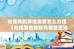 社保异地转移有哪些流程 社保转到异地需要怎么办理