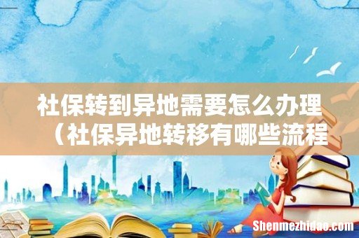 社保异地转移有哪些流程 社保转到异地需要怎么办理