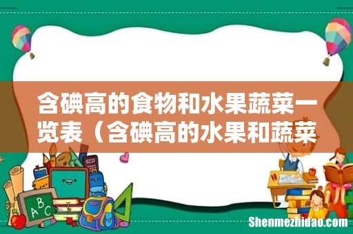 含碘高的水果和蔬菜有哪些 含碘高的食物和水果蔬菜一览表