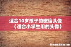 适合小学生用的头像 适合10岁孩子的微信头像