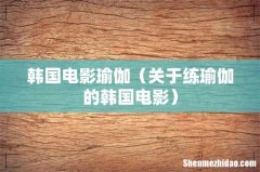 关于练瑜伽的韩国电影 韩国电影瑜伽