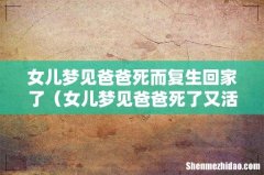 女儿梦见爸爸死了又活过来了 女儿梦见爸爸死而复生回家了