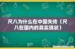 尺八在国内的真实现状 尺八为什么在中国失传