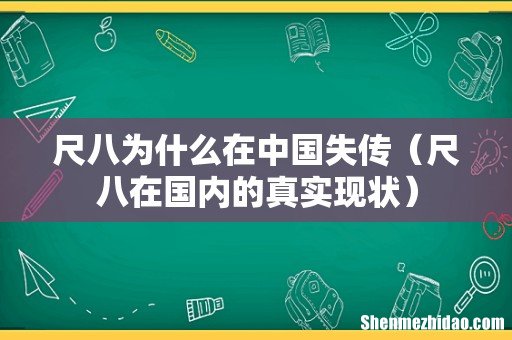 尺八在国内的真实现状 尺八为什么在中国失传