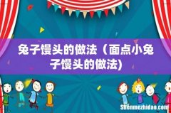 兔子馒头的做法（面点小兔子馒头的做法)