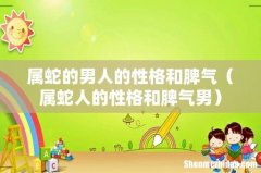 属蛇人的性格和脾气男 属蛇的男人的性格和脾气