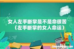 左手断掌的女人命运 女人左手断掌是不是命很苦