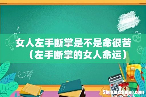 左手断掌的女人命运 女人左手断掌是不是命很苦