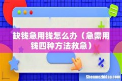 急需用钱四种方法救急 缺钱急用钱怎么办